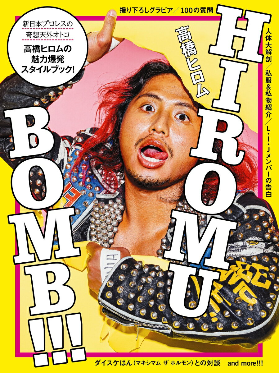 HIROMU　BOMB！！！