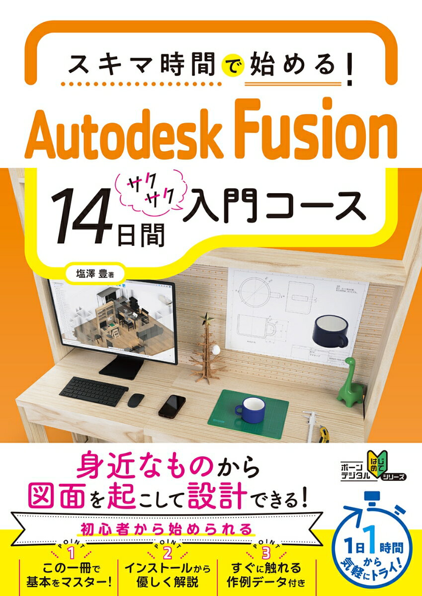 スキマ時間で始める！ Autodesk Fusion 14日間入門コース 