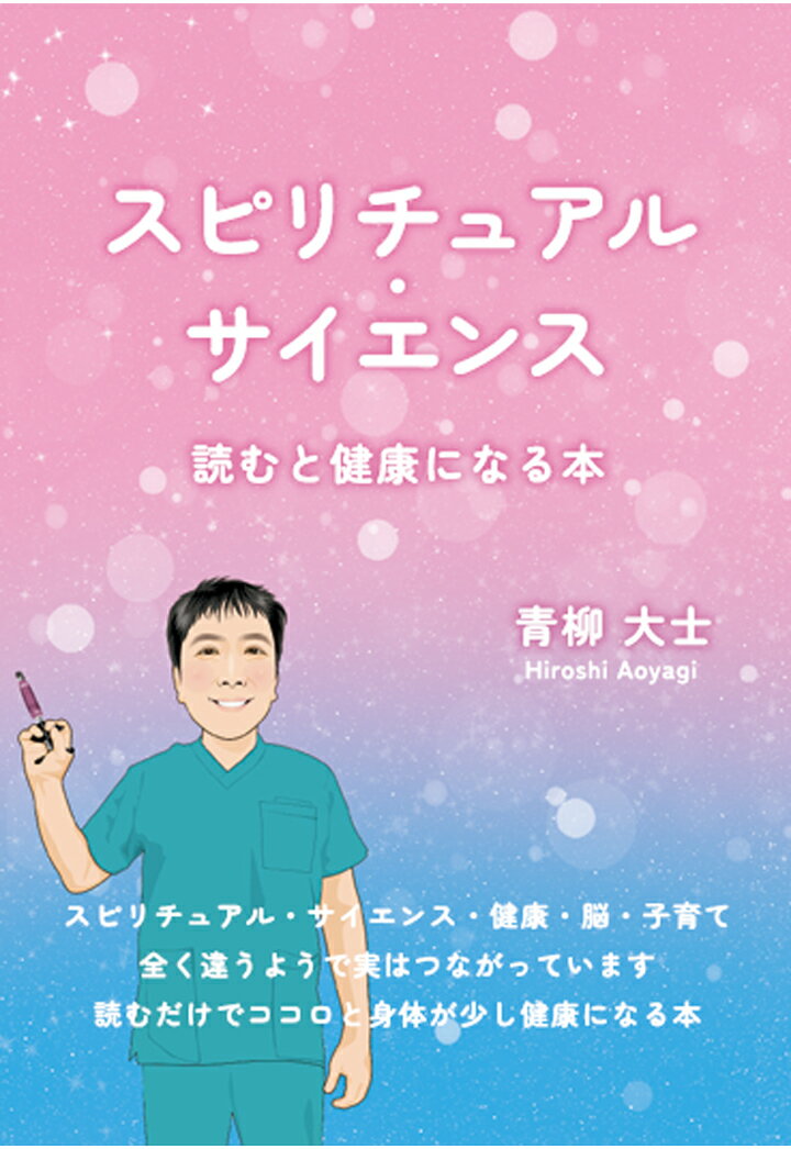 【POD】スピリチュアル・サイエンス　～読むと健康になる本～ [ 青柳大士 ]