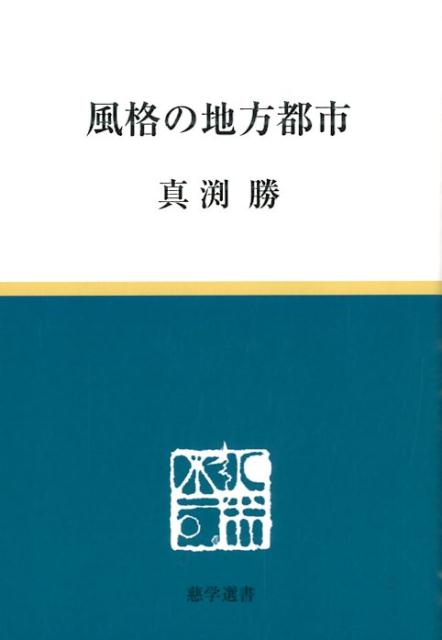 風格の地方都市