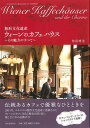 【バーゲン本】無形文化遺産ウィーンのカフェハウス その魅力のすべて 沖島 博美