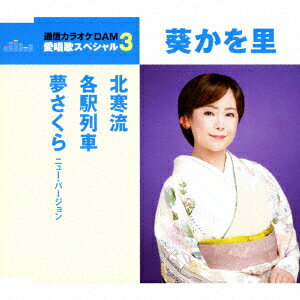 北寒流/各駅列車/夢さくら ニュー・バージョン