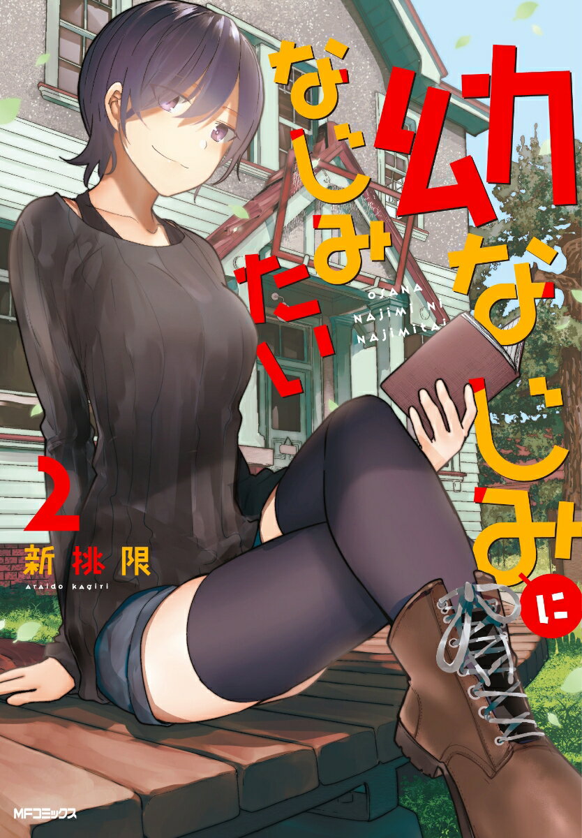 幼なじみになじみたい 2巻