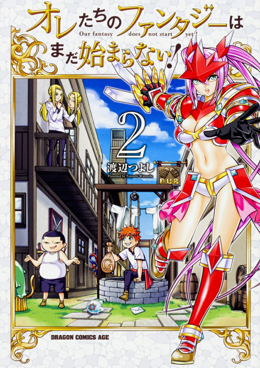 オレたちのファンタジーはまだ始まらない！ 2巻