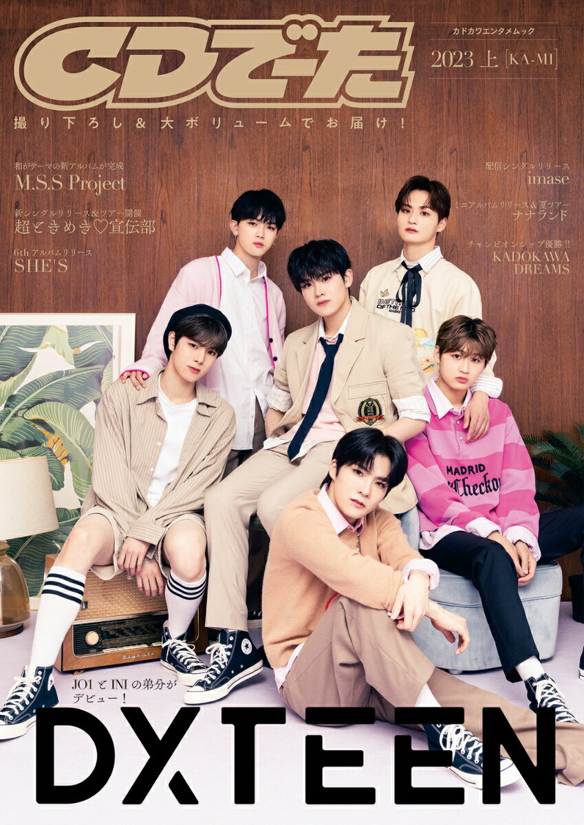CDでーた2023 上[KA-MI] （カドカワエンタメムック）