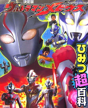 ウルトラマンメビウスひみつ超百科