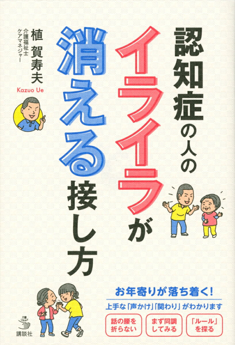 お年寄りが落ち着く！上手な「声かけ」「関わり」がわかります。話の腰を折らない、まず同調してみる、「ルール」を探る。