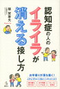 認知症の人のイライラが消える接し方 （介護ライブラリー） [ 植 賀寿夫 ]