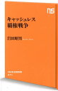 キャッシュレス覇権戦争 （NHK出版新書） [ 岩田昭男 ]