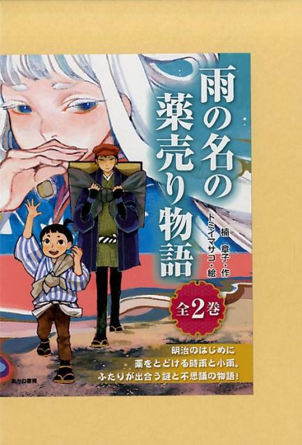 雨の名の薬売り物語（全2巻セット）