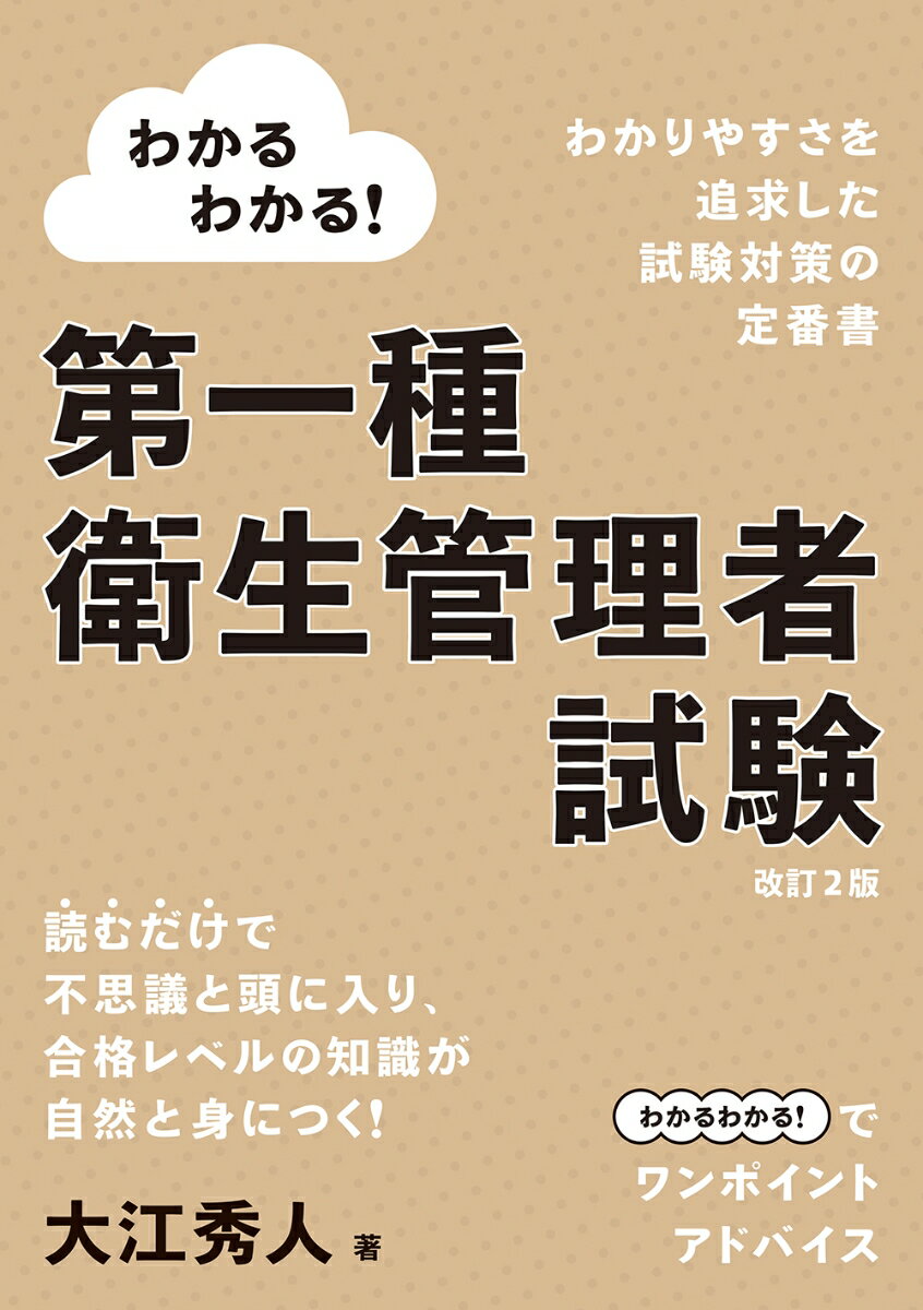 大江 秀人 オーム社ワカルワカルダイイッシュエイセイカンリシャシケンカイテイニハン オオエ ヒデヒト 発行年月：2020年07月08日 予約締切日：2020年06月05日 ページ数：488p サイズ：単行本 ISBN：9784274225741 大江秀人（オオエヒデト） 名古屋工業大学を卒業後、2000年大江労務安全衛生事務所開業。社会保険労務士、第一種衛生管理者、衛生工学衛生管理者、安全管理者選任時研修講師、RSTトレーナー、有機溶剤業務従事者インストラクター、心理相談員など、労務・安全衛生関係を主に多数の資格を取得。社会保険労務士として、主に企業の労務管理・安全衛生管理の指導・教育に携わってきた。また、（公社）岐阜県労働基準協会連合会等主催の各種安全衛生講習会の講師を歴任（本データはこの書籍が刊行された当時に掲載されていたものです） 第1編　関係法令（労働安全衛生法／労働安全衛生規則の衛生基準／事務所衛生基準規則　ほか）／第2編　労働衛生（作業環境要素／化学物質のリスクアセスメント／職業性疾病　ほか）／第3編　労働生理（循環器系及び血液／呼吸器系／筋肉　ほか） 本 資格・検定 食品・調理関係資格 衛生管理者