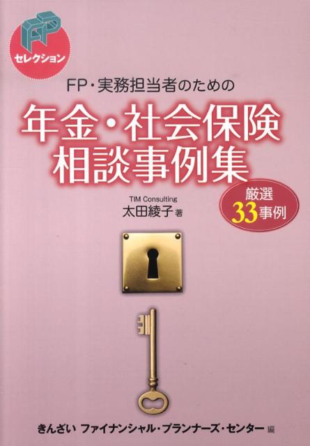 FP・実務担当者のための年金・社会保険相談事例集