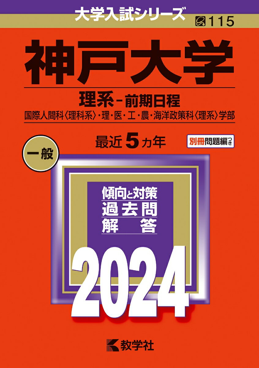 神戸大学（理系ー前期日程） 国際人間科〈理科系〉・理・医・工・農・海洋政策科〈理系〉学部 （2024年版大学入試シリーズ） 