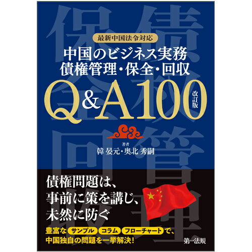 最新中国法令対応 中国のビジネス実務 債権管理・保全・回収 Q＆A100 改訂版