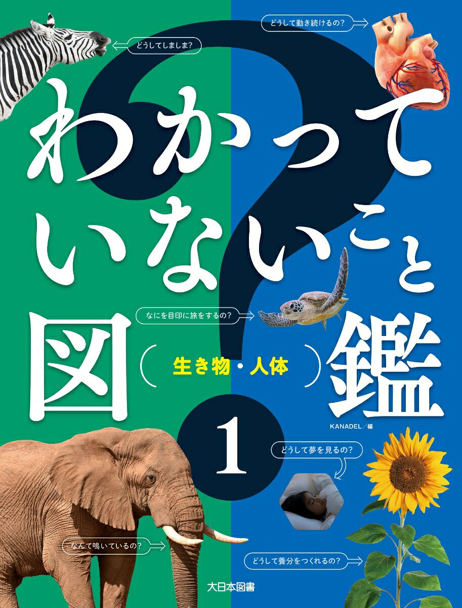 世の中には、まだわかっていないことがたくさんある。生物などの身近なものから、地球といったスケールの大きいものまで、現在の科学でまだ解明されていないことをまとめ、わかっていないことの面白さと「わかったらいいな」という読者の好奇心や探求心を引き出す。　1巻目では「シマウマはなぜしましま？」「ヒトはなぜ夢を見るの？」等を紹介。