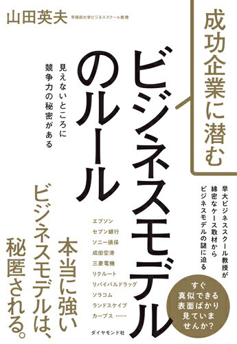 成功企業に潜む ビジネスモデルのルール 見えないところに競争力の秘密がある [ 山田 英夫 ]