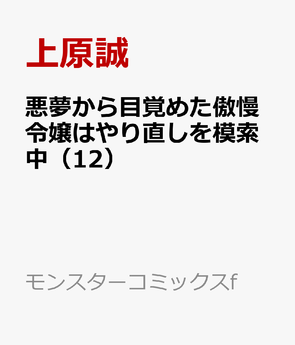 悪夢から目覚めた傲慢令嬢はやり直しを模索中 12巻