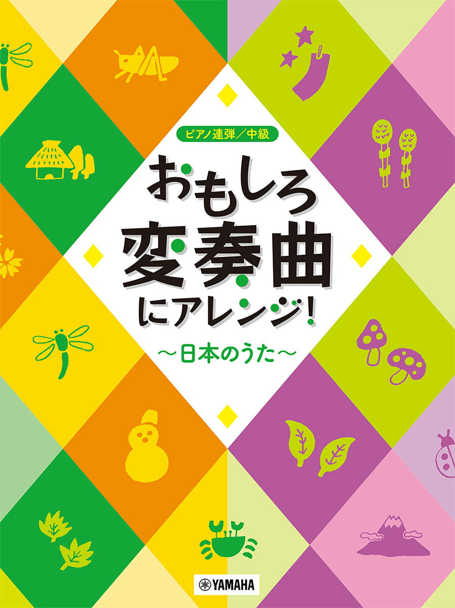 ピアノ連弾 おもしろ変奏曲にアレンジ！ 〜日本のうた〜