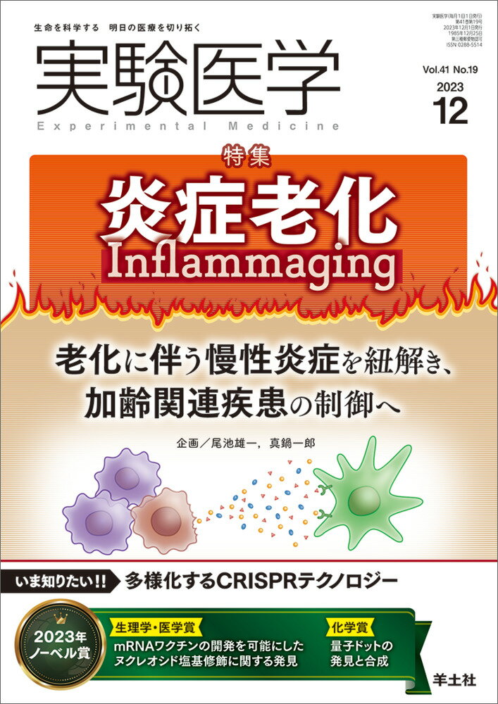 実験医学2023年12月号