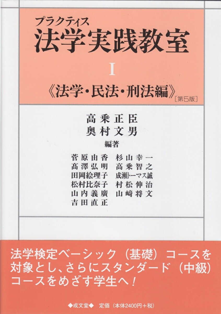 プラクティス法学実践教室1《法学・民法・刑法編》第5版