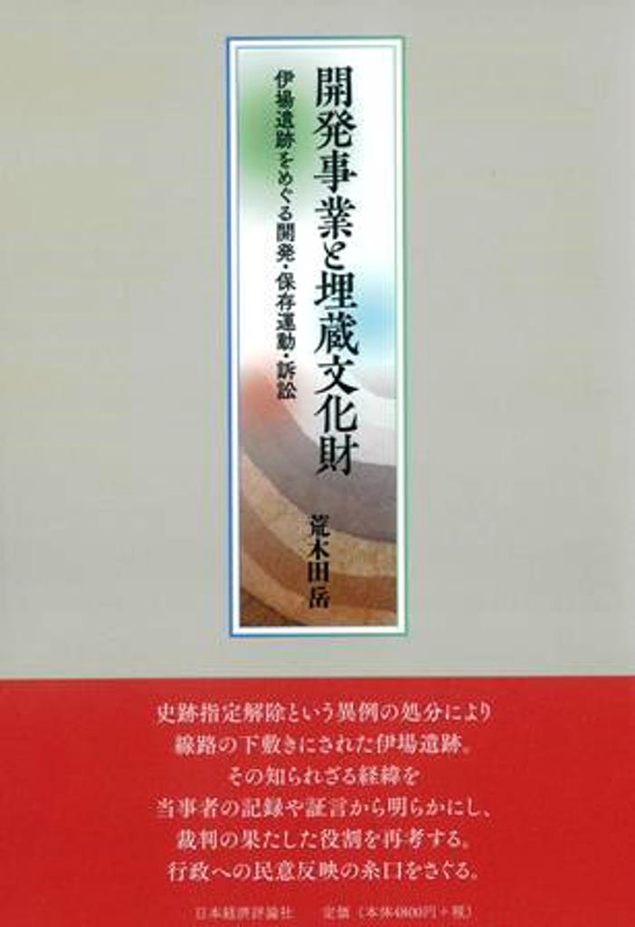 開発事業と埋蔵文化財 [ 荒木田岳 ]