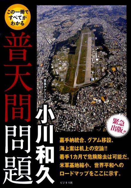 この1冊ですべてがわかる普天間問題