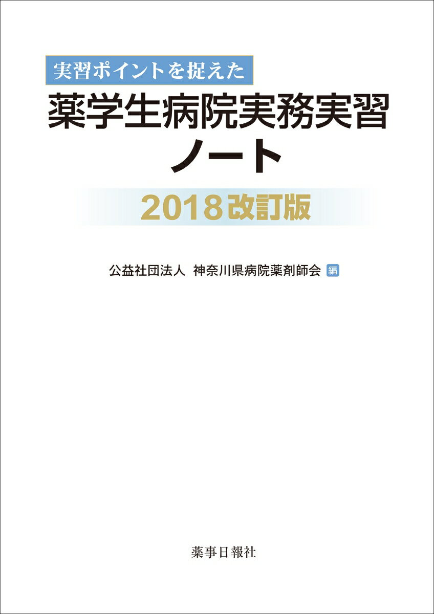 実習ポイントを捉えた薬学生病院実務実習ノート2018 改訂版