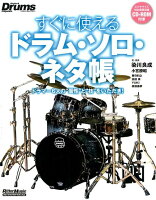 すぐに使えるドラム・ソロ・ネタ帳