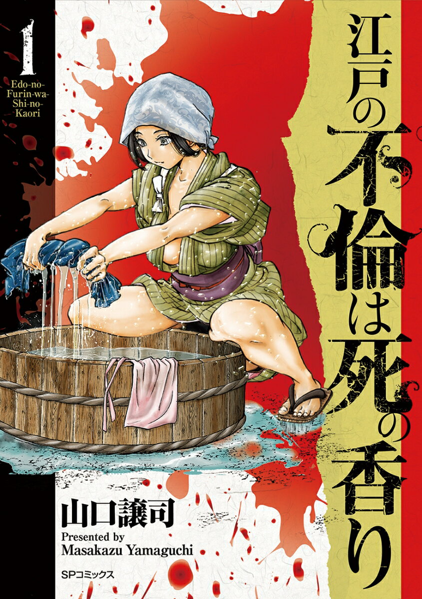 江戸の不倫は死の香り（1巻） （SPコミックス） [ 山口　譲司 ]