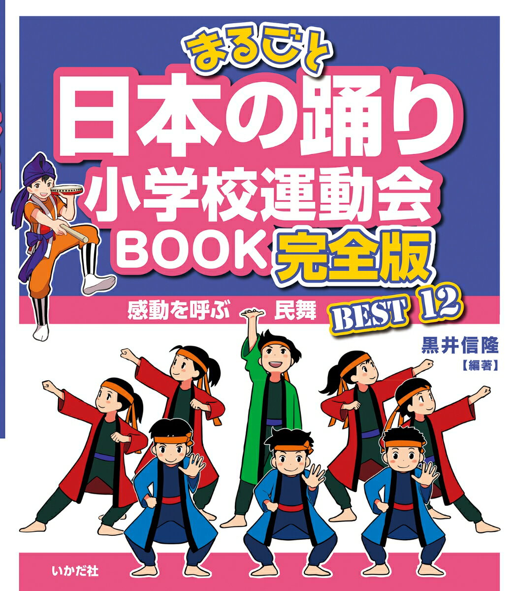 まるごと日本の踊り小学校運動会BOOK 完全版 感動を呼ぶ民舞BEST12 黒井 信隆