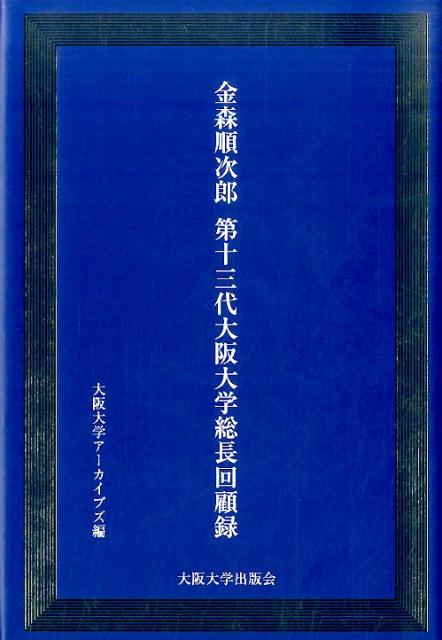 金森順次郎　 第十三代大阪大学総長回顧録 [ 大阪大学アーカイブズ ]