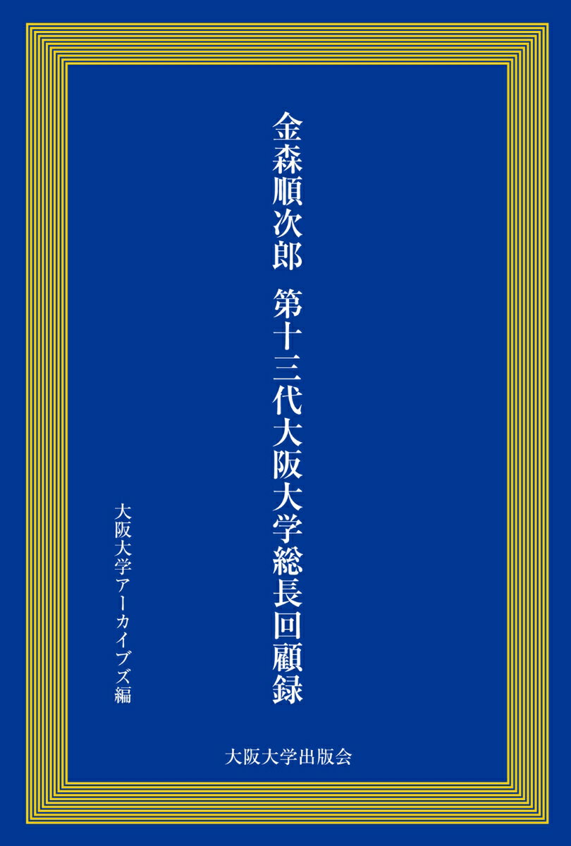 金森順次郎　 第十三代大阪大学総長回顧録