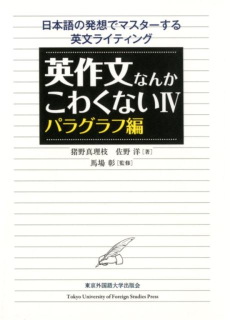 英作文なんかこわくない（4） 日本語の発想でマスターする英文ライティング パラグラフ編 [ 猪野真理枝 ]