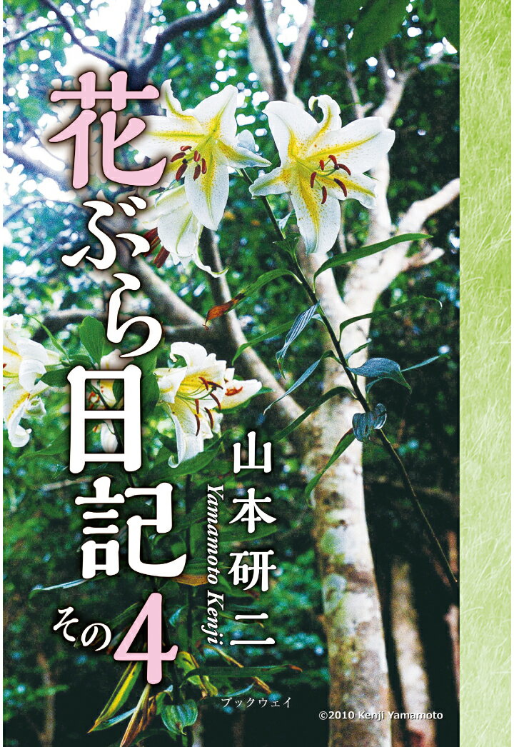 【POD】花ぶら日記 その4 [ 山本研二 ]