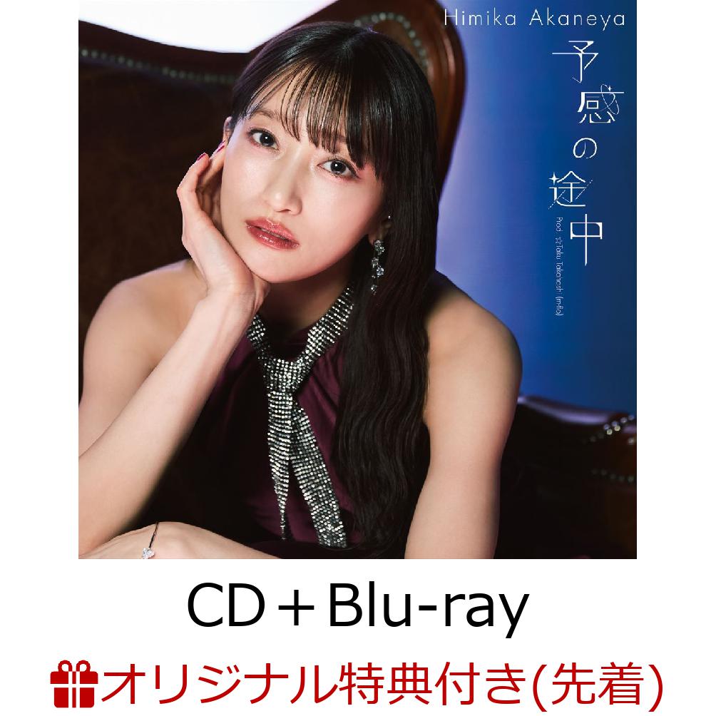 予感の途中 Prod. ☆Taku Takahashi (m-flo) (CD+Blu-ray)(缶バッジ)【楽天ブックス限定先着特典】