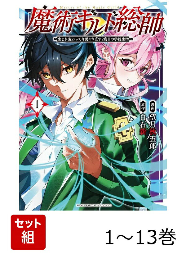 【全巻】 魔術ギルド総帥〜生まれ変わって今更やり直す2度目の学院生活〜 1-13巻セット