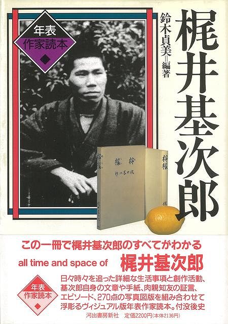 【バーゲン本】梶井基次郎ー年表作家読本の表紙