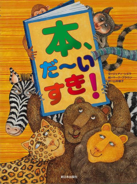 【バーゲン本】本、だ〜いすき！