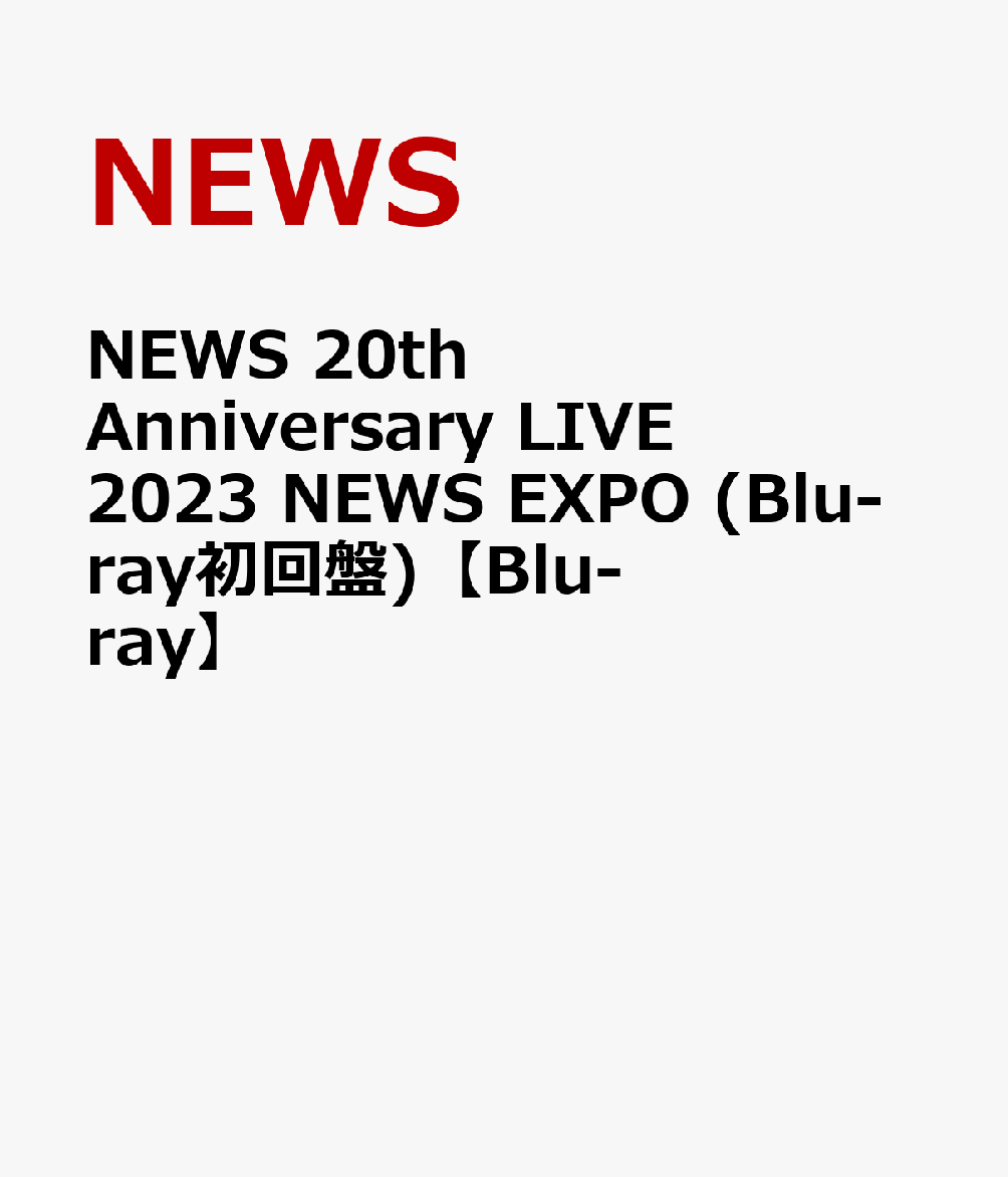 NEWS 20th Anniversary LIVE 2023 NEWS EXPO (Blu-ray初回盤)【Blu-ray】