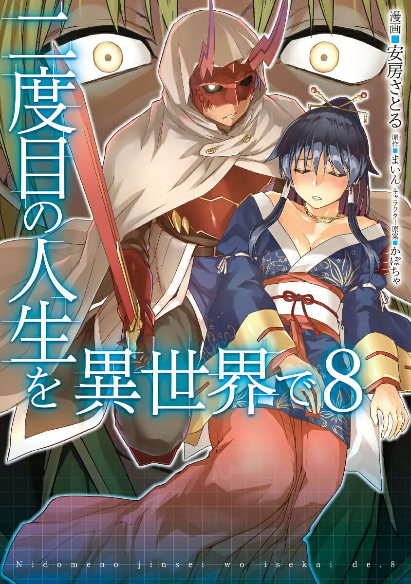 二度目の人生を異世界で 8巻