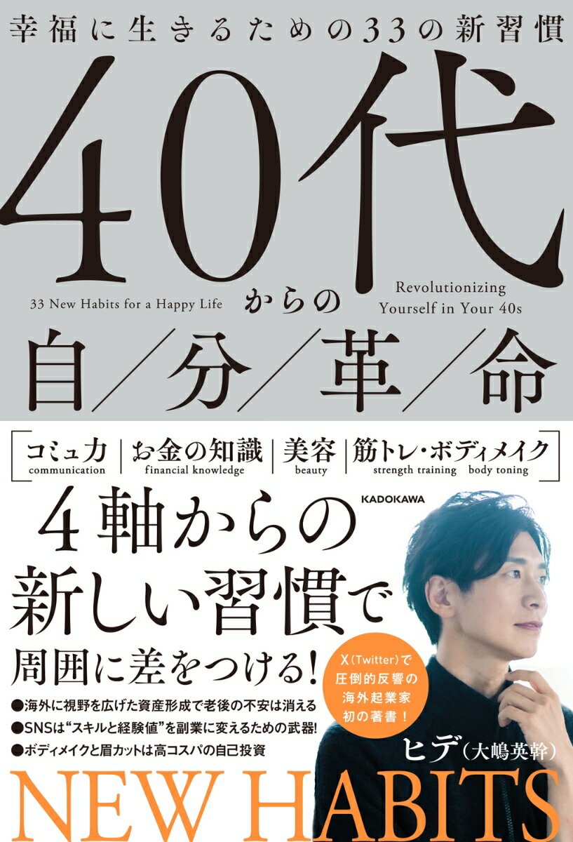 40代からの自分革命 幸福に生きるための33の新習慣 [ ヒデ（大嶋　英幹） ]