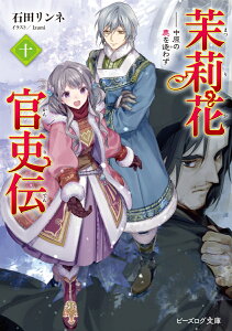 茉莉花官吏伝　十 中原の鹿を逐わず（10） （ビーズログ文庫） [ 石田　リンネ ]