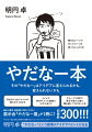 週末の東京・表参道に行列ができた！展示会「やだなー展」が１冊に！収録数３００！！！“やだなー”という感情はアイデアのヒントになる。