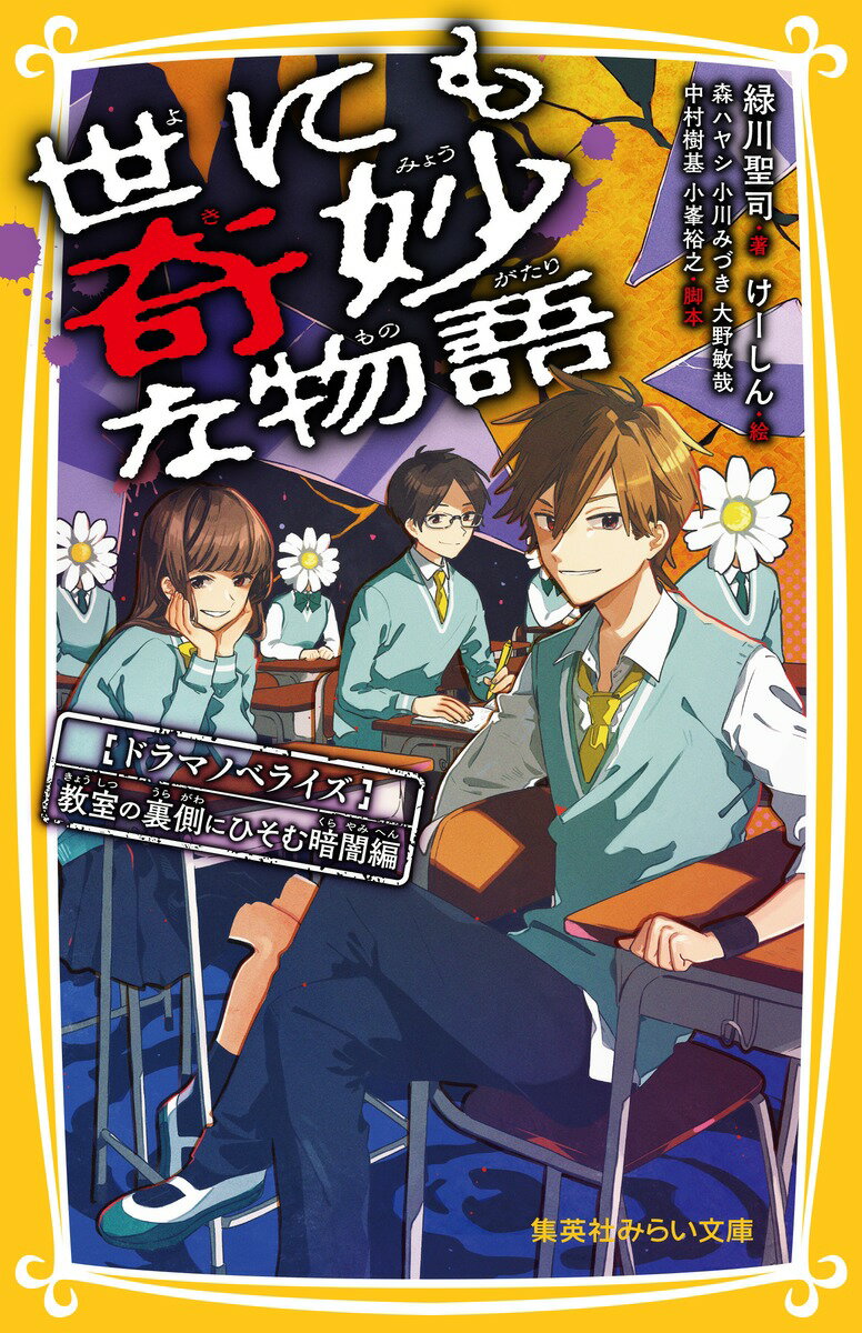 世にも奇妙な物語 ドラマノベライズ 教室の裏側にひそむ暗闇編 （集英社みらい文庫） [ 緑川 聖司 ]