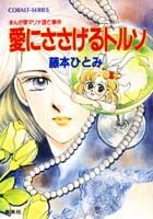 愛にささげるトルソ