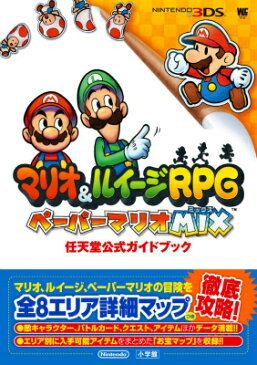 マリオ＆ルイージRPGペーパーマリオMIX 任天堂公式ガイドブック　NINTENDO3DS （ワンダーライフスペシャル）