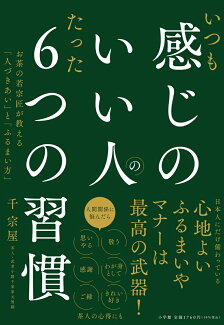 いつも感じのいい人のたった6つの習慣 お茶の若宗匠が教える「人づきあい」と「ふるまい方」の表紙