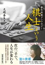 棋士という人生 傑作将棋アンソロジー （新潮文庫） [ 大崎 善生 ]