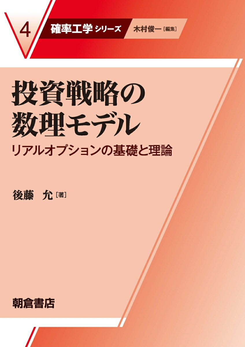 投資戦略の数理モデル リアルオプションの基礎と理論 （確率工学シリーズ　4） [ 後藤 允 ]