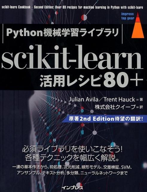 scikit-learn活用レシピ80＋ Python機械学習ライブラリ （impress top gear） [ ジュリアン・アビラ ]
